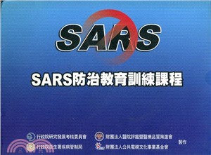 SARS防治教育訓練課程