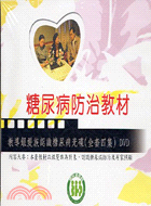 糖尿病防治教材DVD