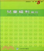 兒童福利期刊2003年8月第5期 | 拾書所