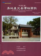 中華民國房地產交易價格簡訊季刊98年6月第38期