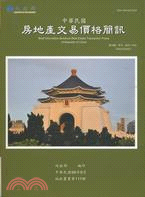 中華民國房地產交易價格簡訊季刊98年9月第39期