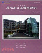 中華民國房地產交易價格簡訊季刊98年12月第40期