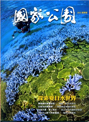 國家公園季刊2022年06月夏季號：探索夏日水世界