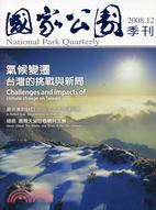 國家公園季刊2008.09