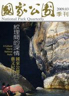 國家公園季刊2009.03