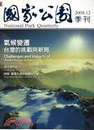 國家公園季刊2008.12