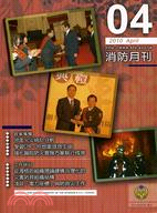 消防月刊99年4月