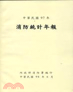 中華民國97年消防統計年報