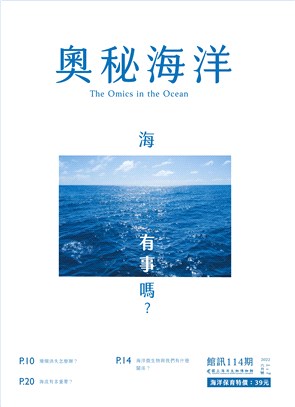 奧秘海洋114期：海，有事嗎？