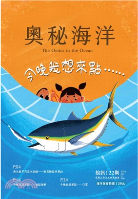 奧秘海洋122期：今晚我想來點...