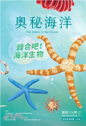 奧秘海洋124期：棘合吧！海洋生物