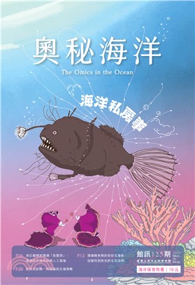 奧秘海洋125期：海洋私房事