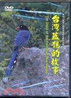台灣藍鵲的故事DVD