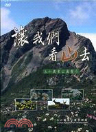 讓我們看山去DVD