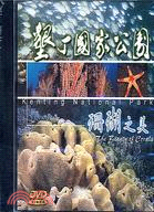 墾丁國家公園：珊瑚之美DVD
