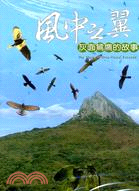 風中之翼：灰面鵟鷹的故事DVD