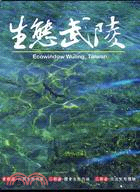 生態武陵DVD