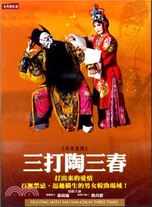 三打陶三春DVD