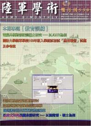 陸軍學術雙月刊－第四十九卷第530期(102/08)