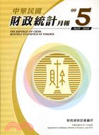 中華民國財政統計月報99年5月