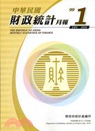 中華民國財政統計月報99年1月