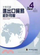 中華民國進出口貿易統計月報99年4月483期