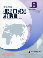 中華民國進出口貿易統計月報99年8月487期