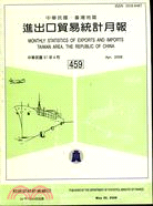 中華民國臺灣地區進出口貿易統計月報97年4月459期