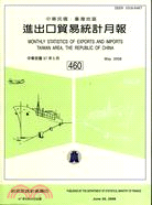 中華民國臺灣地區進出口貿易統計月報97年5月460期