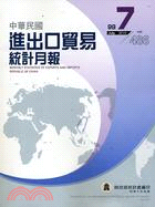 中華民國進出口貿易統計月報99年7月486期