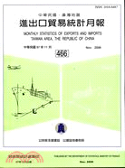 中華民國臺灣地區進出口貿易統計月報97年11月466期