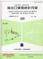 中華民國進出口貿易統計月報98年2月469期