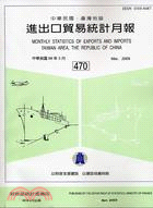 中華民國進出口貿易統計月報98年3月470期