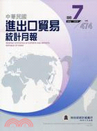 中華民國進出口貿易統計月報98年7月474期
