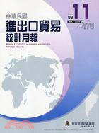 中華民國進出口貿易統計月報98年11月478期