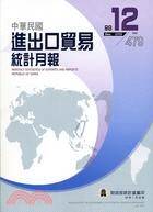 中華民國進出口貿易統計月報98年12月479期