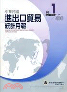 中華民國進出口貿易統計月報99年1月480期