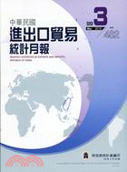 中華民國進出口貿易統計月報99年3月482期