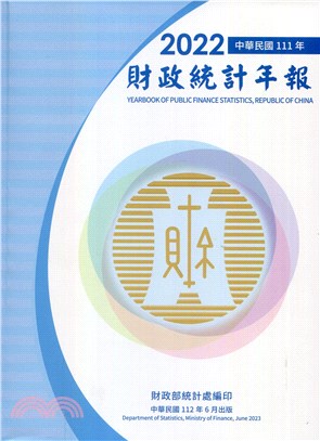 中華民國111年財政統計年報 (112/06) | 拾書所