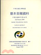 中華民國台灣地區基本金融資料季刊97年第2季