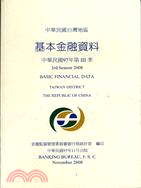 中華民國台灣地區基本金融資料季刊97年第3季