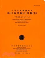 出口貿易統計月報97年8月（二冊）