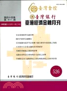 臺灣經濟金融月刊第44卷第11期NO526