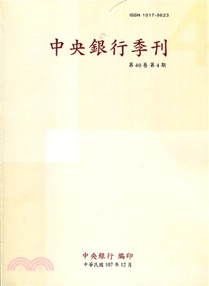 中央銀行季刊－第四十卷第四期（107/12）