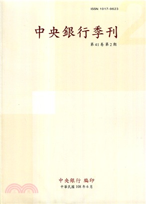 中央銀行季刊－第41卷第2期（108/06）