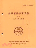 金融業務參考資料月刊97年7月