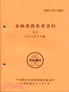 金融業務參考資料月刊98年10月