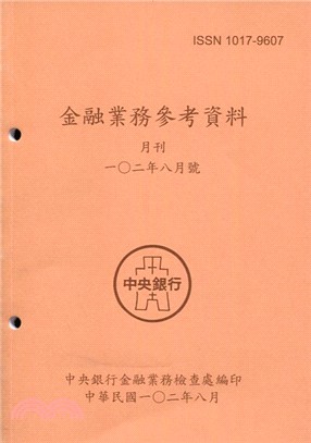 金融業務參考資料－102年八月號(102/08)