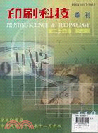 印刷科技第二十四卷第四期（季刊）