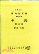 臺灣地質圖說明書：中壢(NO.7)